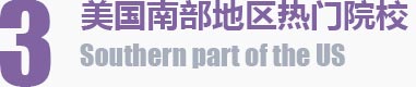 美国南部地区热门院校 Southern part of the US
