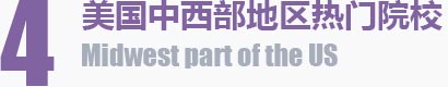 美国中西部地区热门院校 Midwest part of the US