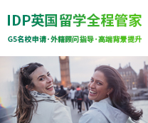 IDP英国留学全程管家