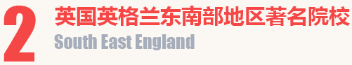 英国英格兰东南部地区的著名院校