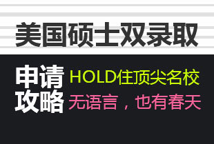 美国硕士双录取申请攻略