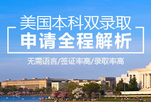 美国本科双录取申请全程解析