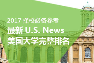 2017择校必备参考