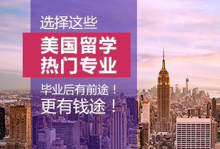 选择这些美国留学热门专业