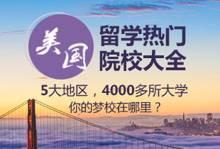 美国留学热门院校大全
