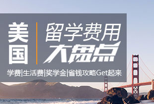 美国留学费用大盘点