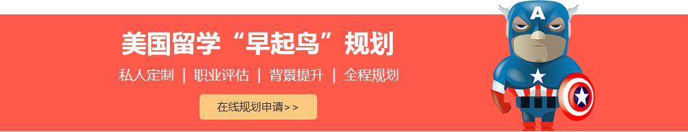美国留学“早起鸟”规划