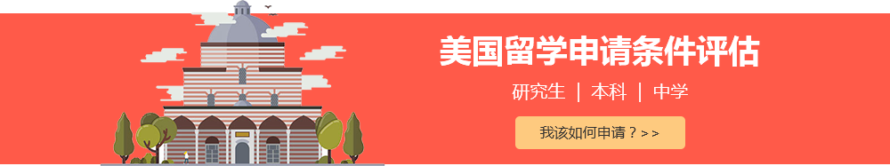 美国留学申请条件评估