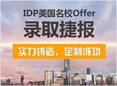 IDP美国名校Offer录取捷报