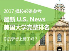 最新U.S.News美国大学完整排名