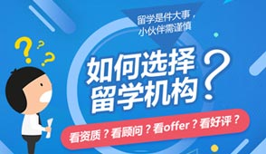 如何选择留学机构？