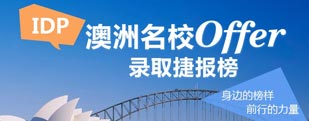 澳洲名校offer