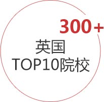 英国TOP10大学 300+