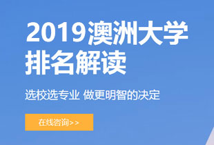 2018澳洲大学排名解析