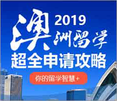 2019澳洲留学申请攻略