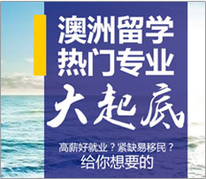 澳洲留学热门专业