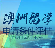 澳洲留学申请条件