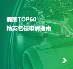 美国TOP60精英名校申请指南