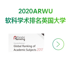 2017ARWU软科学术排名英国大学