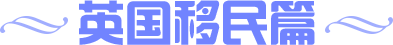 英国移民篇