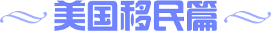 美国移民篇
