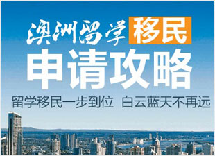 澳洲留学移民申请攻略