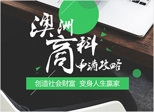 澳洲商科申请攻略