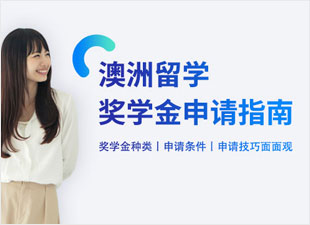 澳洲留学奖学金申请指南