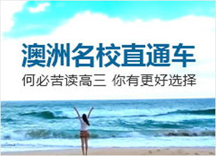 澳洲名校直通车