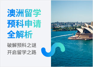 澳洲留学预科申请全解析