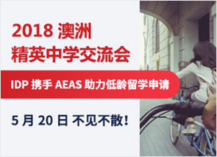 2018澳洲精英中学交流会