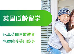 英国低龄留学