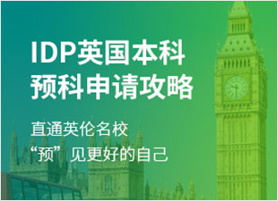 英国留学本科预科申请攻略