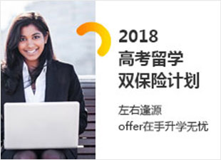 2018高考英国留学双保险