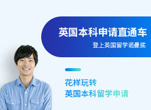 英国本科申请直通车