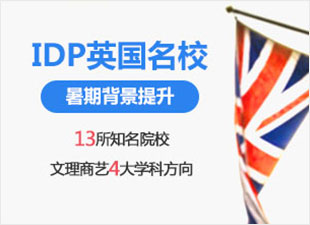 英国名校暑期背景提升