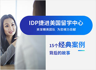 IDP美国留学中心