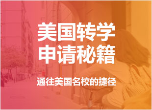 美国转学申请秘籍