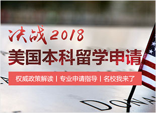 决战美国本科留学申请