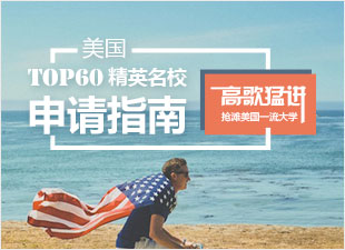 TOP60精英名校申请指南