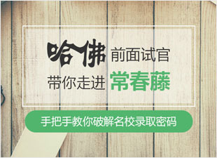 哈佛面试官带你走进常青藤