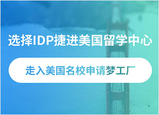 选择美国留学中心