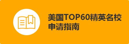 美国TOP60精英名校申请指南