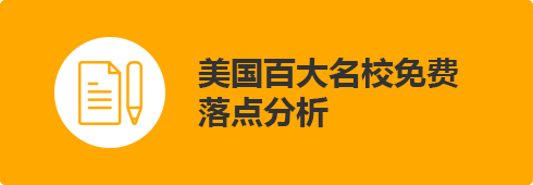 美国百大名校免费落点分析