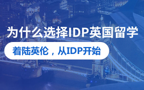 为什么选择IDP英国留学