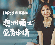 IDP澳洲硕士免费申请