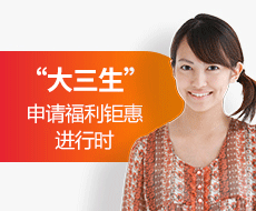 IDP大三生留学申请优惠